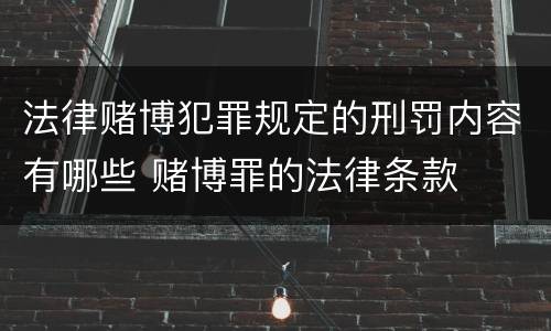 法律赌博犯罪规定的刑罚内容有哪些 赌博罪的法律条款