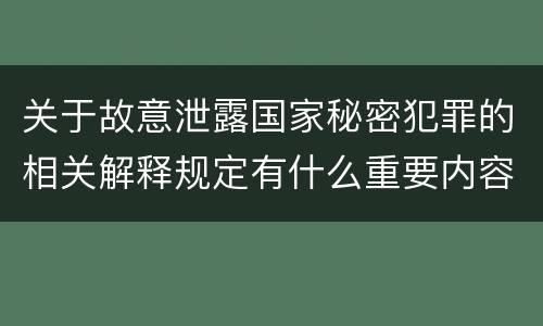 关于故意泄露国家秘密犯罪的相关解释规定有什么重要内容
