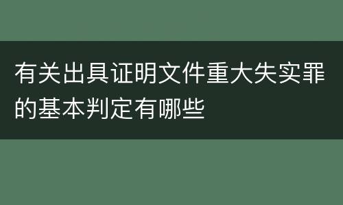有关出具证明文件重大失实罪的基本判定有哪些