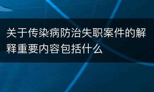关于传染病防治失职案件的解释重要内容包括什么