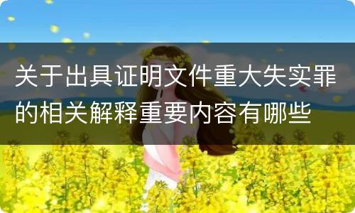 关于出具证明文件重大失实罪的相关解释重要内容有哪些