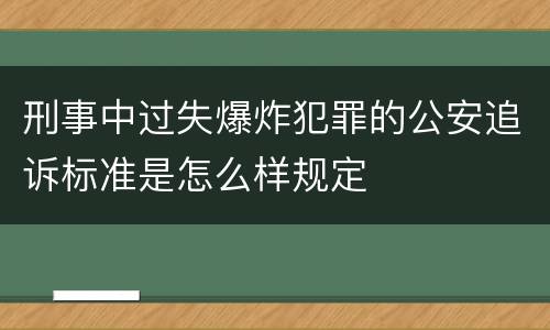 刑事中过失爆炸犯罪的公安追诉标准是怎么样规定
