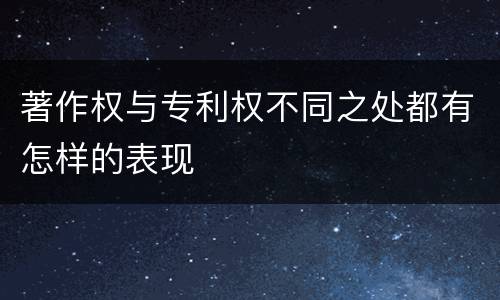 著作权与专利权不同之处都有怎样的表现