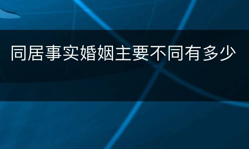 同居事实婚姻主要不同有多少