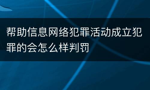 帮助信息网络犯罪活动成立犯罪的会怎么样判罚
