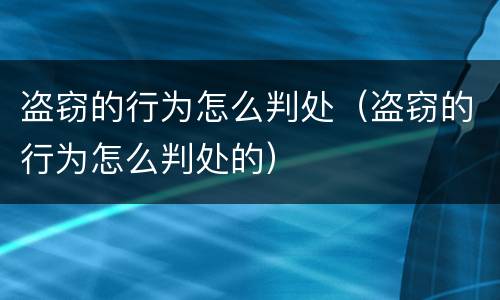 盗窃的行为怎么判处（盗窃的行为怎么判处的）