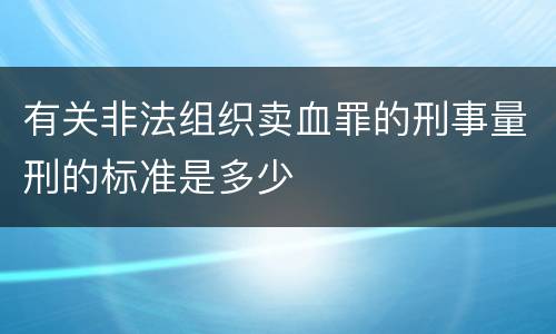 有关非法组织卖血罪的刑事量刑的标准是多少