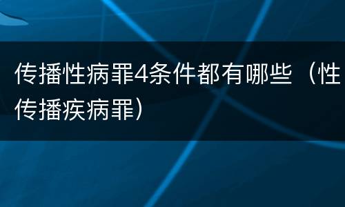 传播性病罪4条件都有哪些（性传播疾病罪）