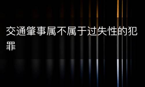 交通肇事属不属于过失性的犯罪