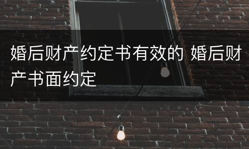 婚后财产约定书有效的 婚后财产书面约定