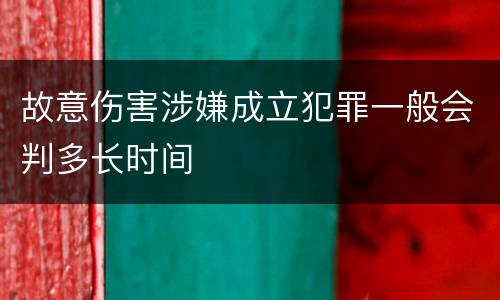 故意伤害涉嫌成立犯罪一般会判多长时间