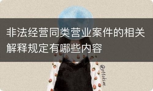 非法经营同类营业案件的相关解释规定有哪些内容