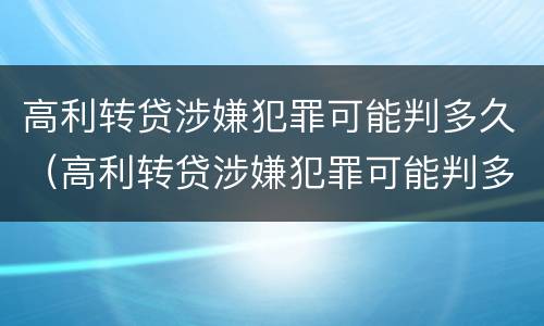 高利转贷涉嫌犯罪可能判多久（高利转贷涉嫌犯罪可能判多久缓刑）