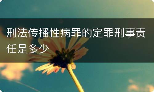 刑法传播性病罪的定罪刑事责任是多少