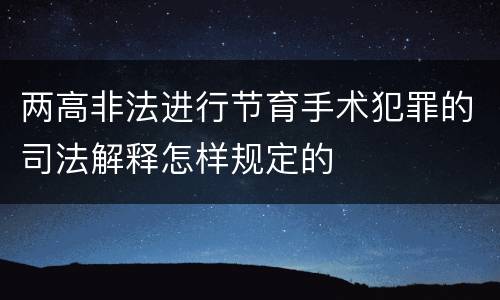 两高非法进行节育手术犯罪的司法解释怎样规定的