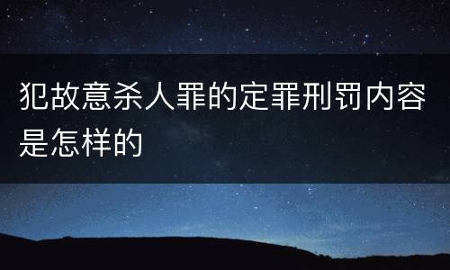 犯故意杀人罪的定罪刑罚内容是怎样的
