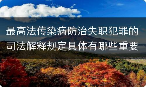 最高法传染病防治失职犯罪的司法解释规定具体有哪些重要内容