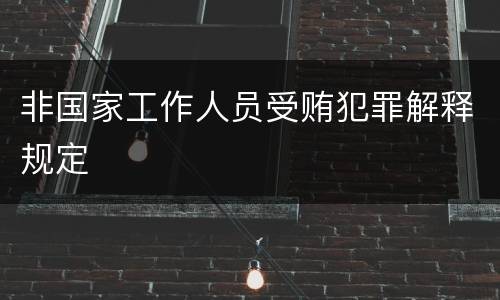 非国家工作人员受贿犯罪解释规定