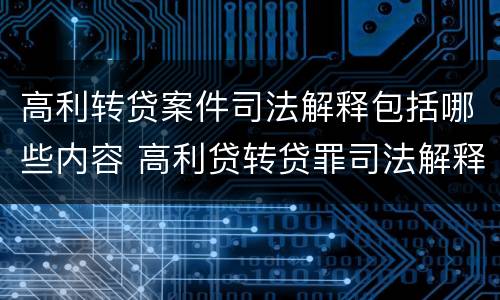 高利转贷案件司法解释包括哪些内容 高利贷转贷罪司法解释