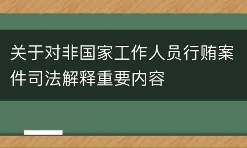 关于对非国家工作人员行贿案件司法解释重要内容