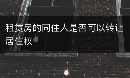 租赁房的同住人是否可以转让居住权