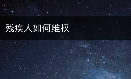 残疾人如何维权