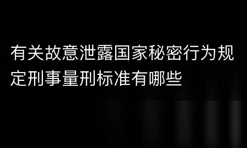 有关故意泄露国家秘密行为规定刑事量刑标准有哪些