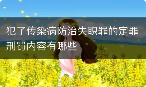 犯了传染病防治失职罪的定罪刑罚内容有哪些