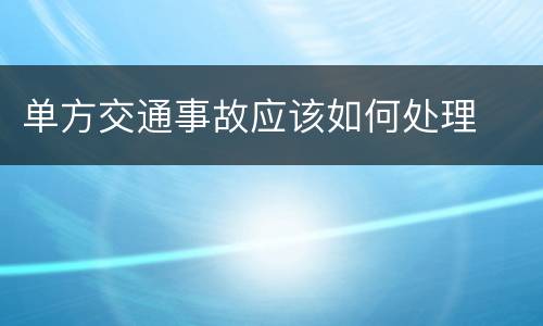 单方交通事故应该如何处理