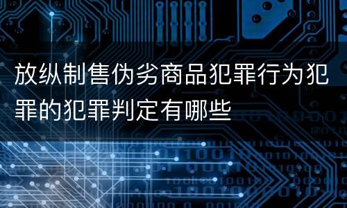 放纵制售伪劣商品犯罪行为犯罪的犯罪判定有哪些