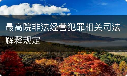 最高院非法经营犯罪相关司法解释规定