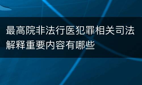 最高院非法行医犯罪相关司法解释重要内容有哪些