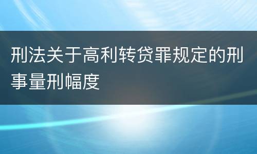 刑法关于高利转贷罪规定的刑事量刑幅度