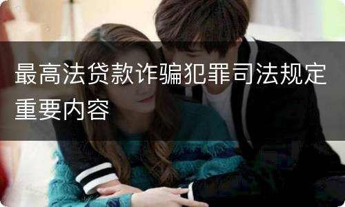 最高法贷款诈骗犯罪司法规定重要内容