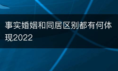 事实婚姻和同居区别都有何体现2022