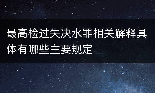 最高检过失决水罪相关解释具体有哪些主要规定