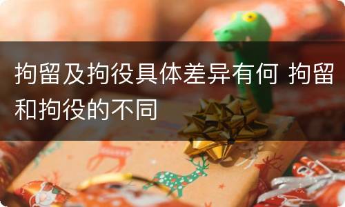 拘留及拘役具体差异有何 拘留和拘役的不同