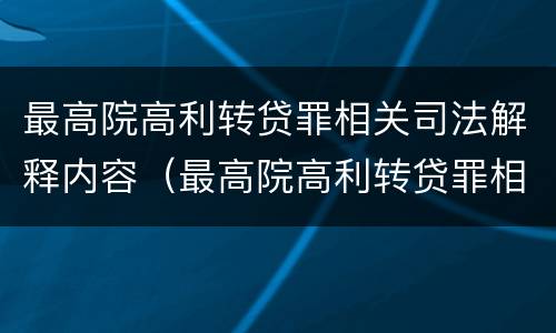 最高院高利转贷罪相关司法解释内容（最高院高利转贷罪相关司法解释内容）