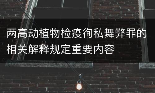 两高动植物检疫徇私舞弊罪的相关解释规定重要内容