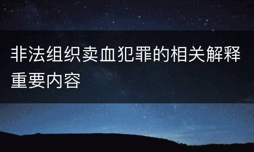 非法组织卖血犯罪的相关解释重要内容