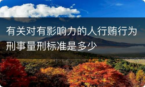 有关对有影响力的人行贿行为刑事量刑标准是多少