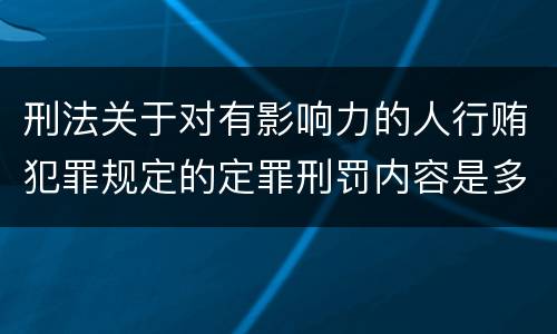 刑法关于对有影响力的人行贿犯罪规定的定罪刑罚内容是多少
