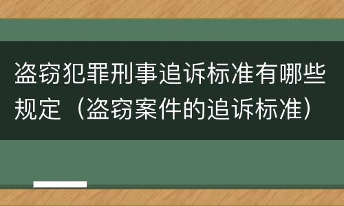 盗窃犯罪刑事追诉标准有哪些规定（盗窃案件的追诉标准）