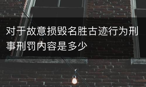 对于故意损毁名胜古迹行为刑事刑罚内容是多少