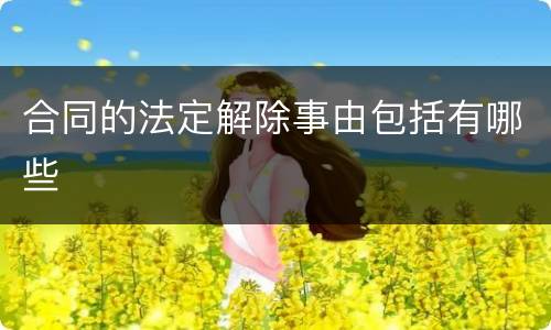 合同的法定解除事由包括有哪些