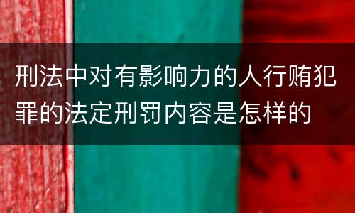刑法中对有影响力的人行贿犯罪的法定刑罚内容是怎样的