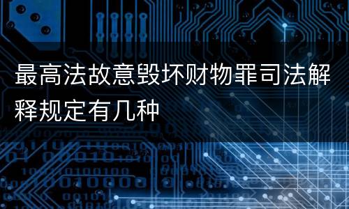 最高法故意毁坏财物罪司法解释规定有几种
