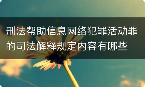 刑法帮助信息网络犯罪活动罪的司法解释规定内容有哪些