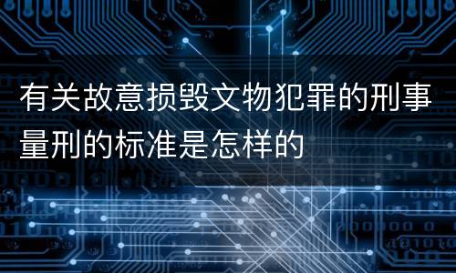 有关故意损毁文物犯罪的刑事量刑的标准是怎样的