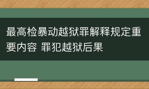 最高检暴动越狱罪解释规定重要内容 罪犯越狱后果
